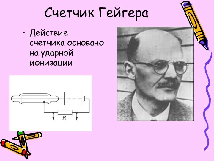 Счетчик Гейгера Действие счетчика основано на ударной ионизации