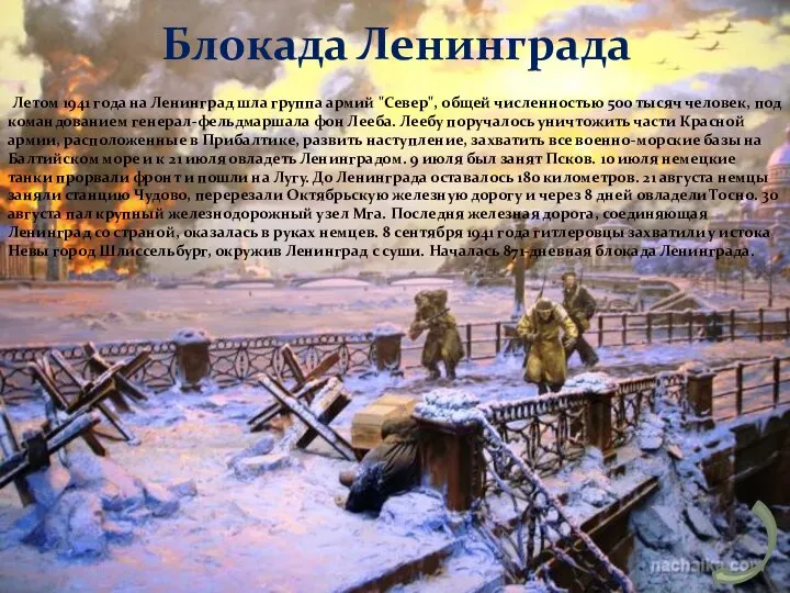 Блокада Ленинграда Летом 1941 года на Ленинград шла группа армий "Север",