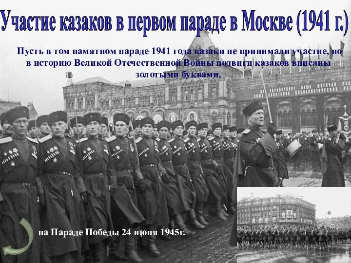 Пусть в том памятном параде 1941 года казаки не принимали участие,