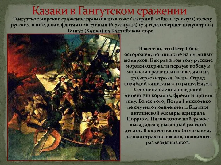 Гангутское морское сражение произошло в ходе Северной войны (1700-1721) между русским