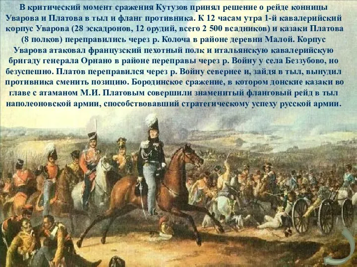В критический момент сражения Кутузов принял решение о рейде конницы Уварова