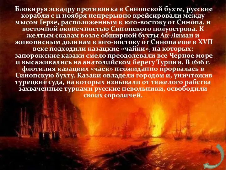 Блокируя эскадру противника в Синопской бухте, русские корабли с 11 ноября