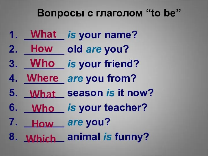 Вопросы с глаголом “to be” _______ is your name? _______ old