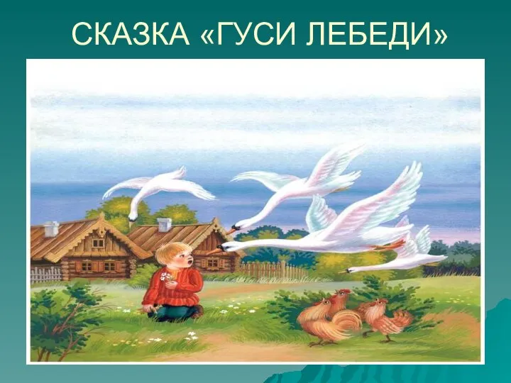 СКАЗКА «ГУСИ ЛЕБЕДИ»