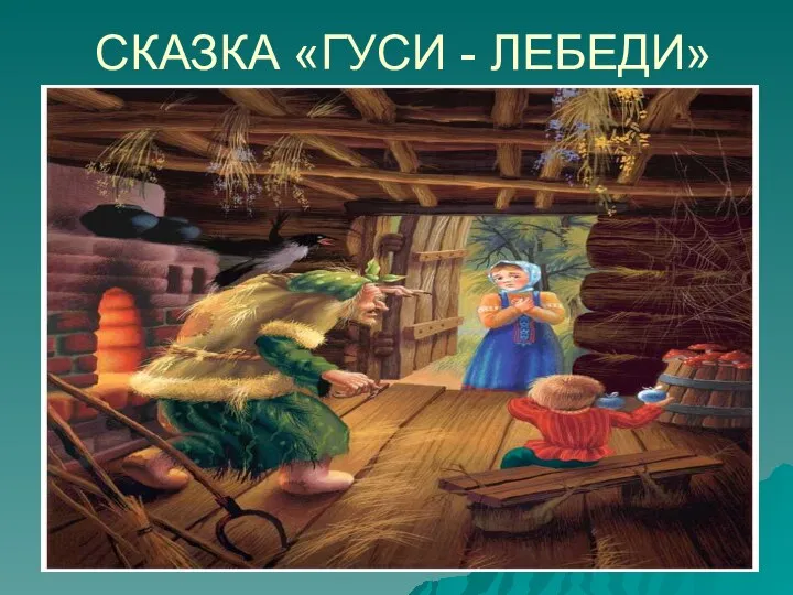 СКАЗКА «ГУСИ - ЛЕБЕДИ»