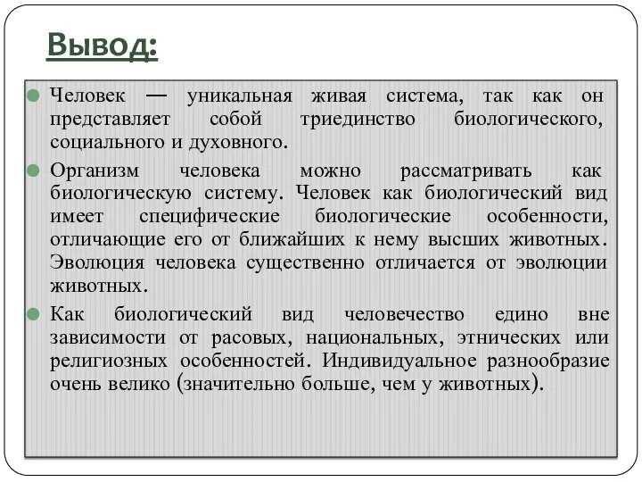 Вывод: Человек — уникальная живая система, так как он представляет собой