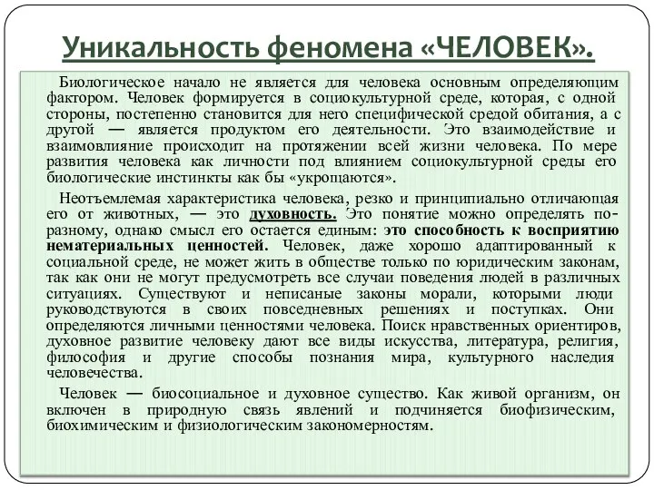 Уникальность феномена «ЧЕЛОВЕК». Биологическое начало не является для человека основным определяющим