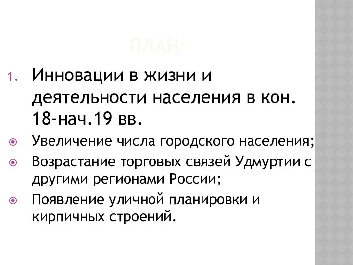 План: Инновации в жизни и деятельности населения в кон. 18-нач.19 вв.