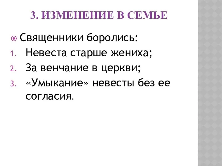 3. Изменение в семье Священники боролись: Невеста старше жениха; За венчание