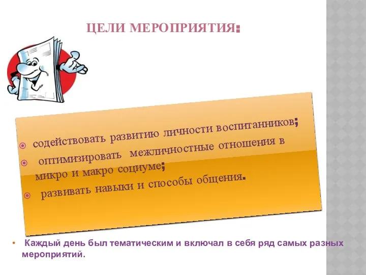 Цели мероприятия: содействовать развитию личности воспитанников; оптимизировать межличностные отношения в микро