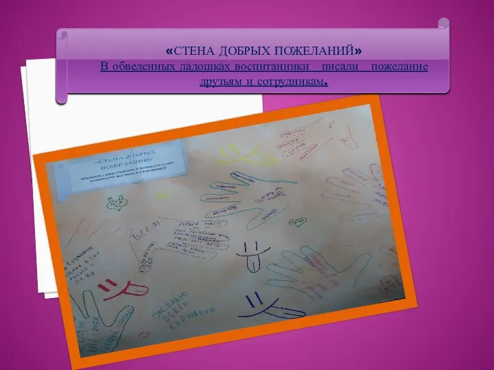 «Стена добрых пожеланий» В обведенных ладошках воспитанники писали пожелание друзьям и сотрудникам.
