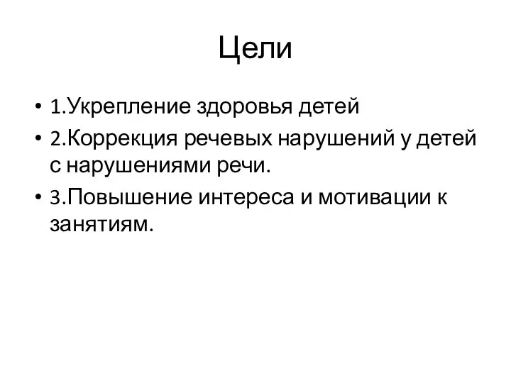 Цели 1.Укрепление здоровья детей 2.Коррекция речевых нарушений у детей с нарушениями