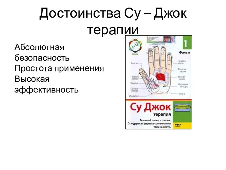 Достоинства Су – Джок терапии Абсолютная безопасность Простота применения Высокая эффективность