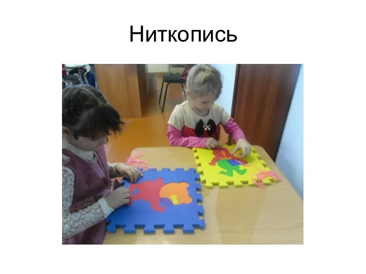 Ниткопись