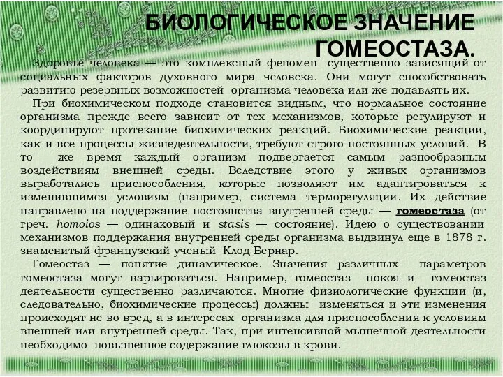 БИОЛОГИЧЕСКОЕ ЗНАЧЕНИЕ ГОМЕОСТАЗА. Здоровье человека — это комплексный феномен существенно зависящий