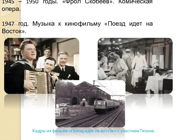 1945 – 1950 годы. «Фрол Скобеев». Комическая опера. 1947 год. Музыка