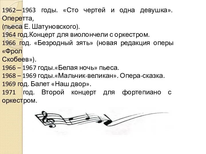 1962—1963 годы. «Сто чертей и одна девушка». Оперетта, (пьеса Е. Шатуновского).