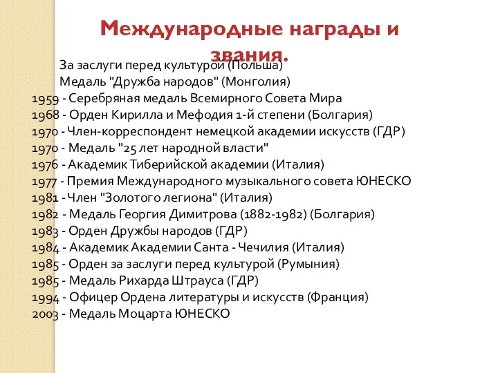 Международные награды и звания. За заслуги перед культурой (Польша) Медаль "Дружба