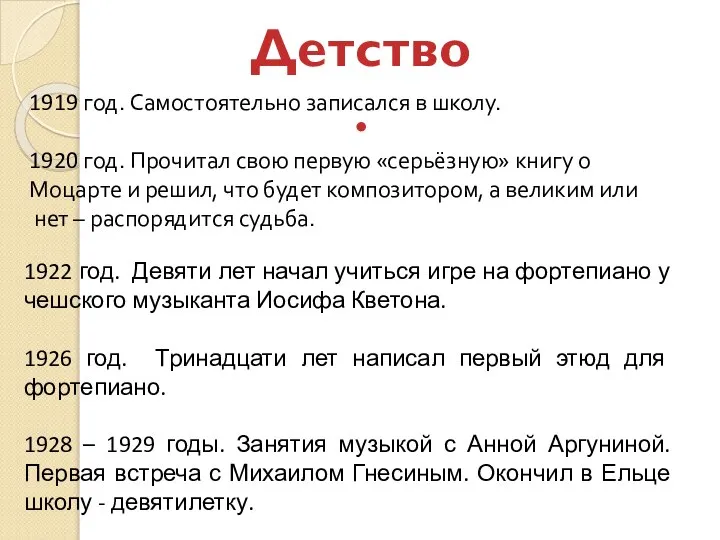 1922 год. Девяти лет начал учиться игре на фортепиано у чешского