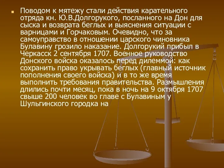 Поводом к мятежу стали действия карательного отряда кн. Ю.В.Долгорукого, посланного на