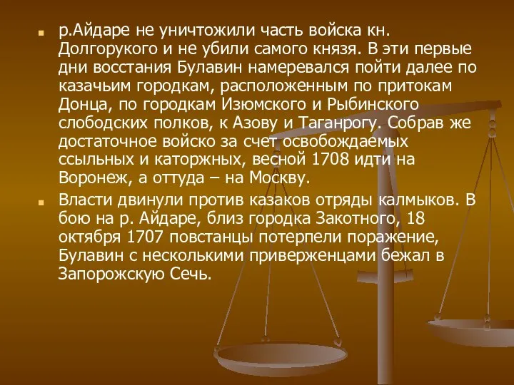 р.Айдаре не уничтожили часть войска кн. Долгорукого и не убили самого