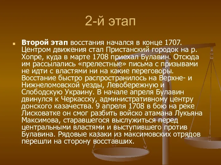 2-й этап Второй этап восстания начался в конце 1707. Центром движения