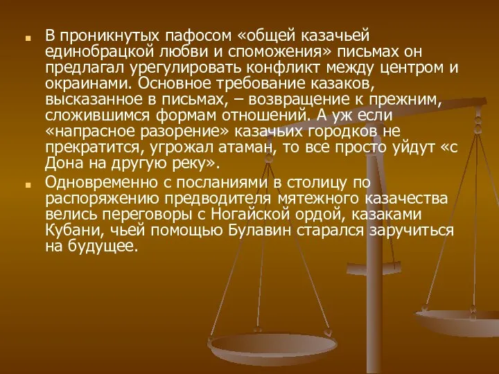 В проникнутых пафосом «общей казачьей единобрацкой любви и споможения» письмах он