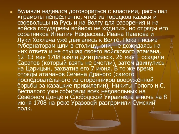 Булавин надеялся договориться с властями, рассылал «грамоты непрестанно, чтоб из городков