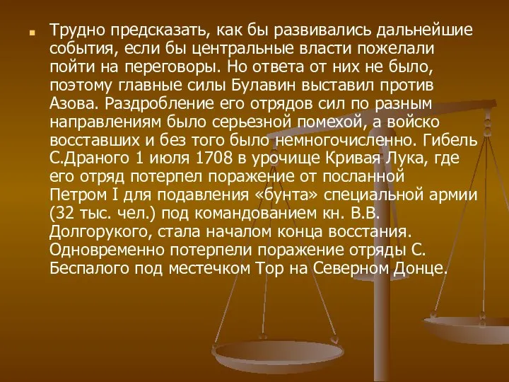 Трудно предсказать, как бы развивались дальнейшие события, если бы центральные власти