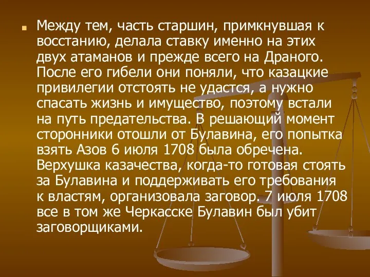 Между тем, часть старшин, примкнувшая к восстанию, делала ставку именно на