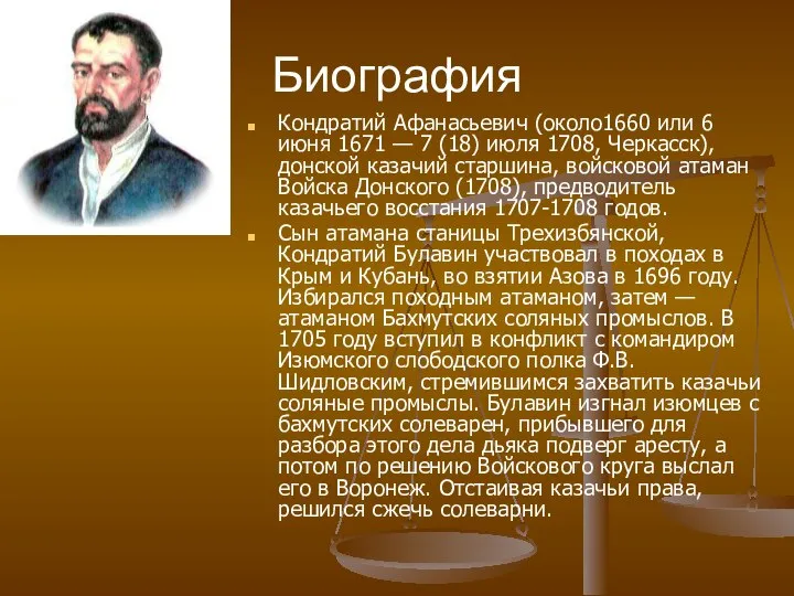 Биография Кондратий Афанасьевич (около1660 или 6 июня 1671 — 7 (18)