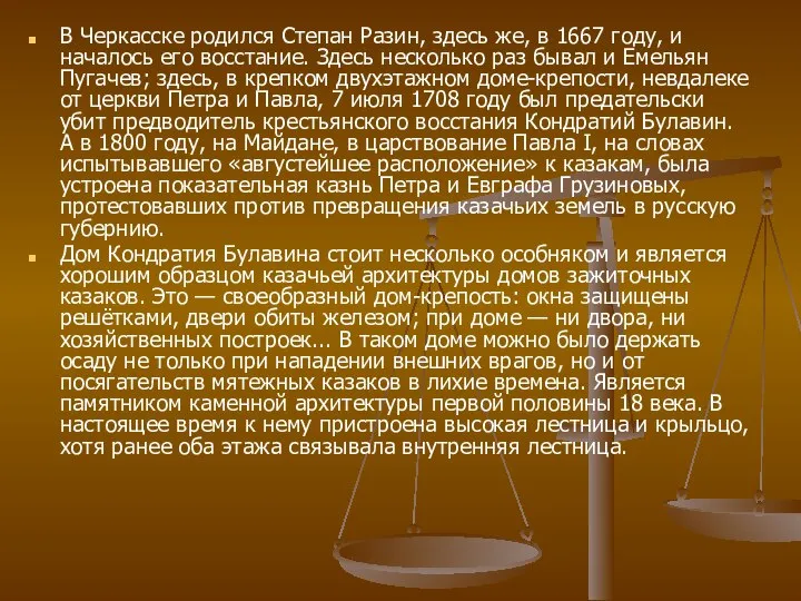 В Черкасске родился Степан Разин, здесь же, в 1667 году, и