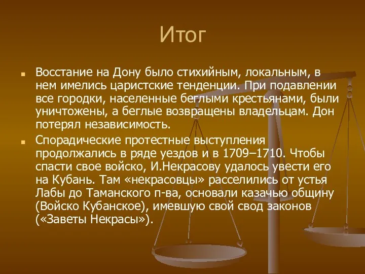 Итог Восстание на Дону было стихийным, локальным, в нем имелись царистские