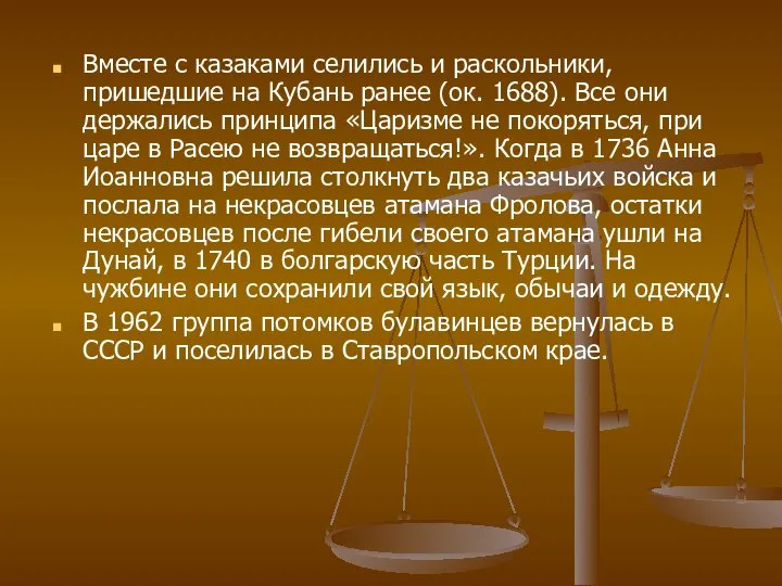 Вместе с казаками селились и раскольники, пришедшие на Кубань ранее (ок.