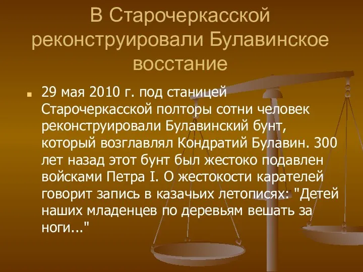 В Старочеркасской реконструировали Булавинское восстание 29 мая 2010 г. под станицей