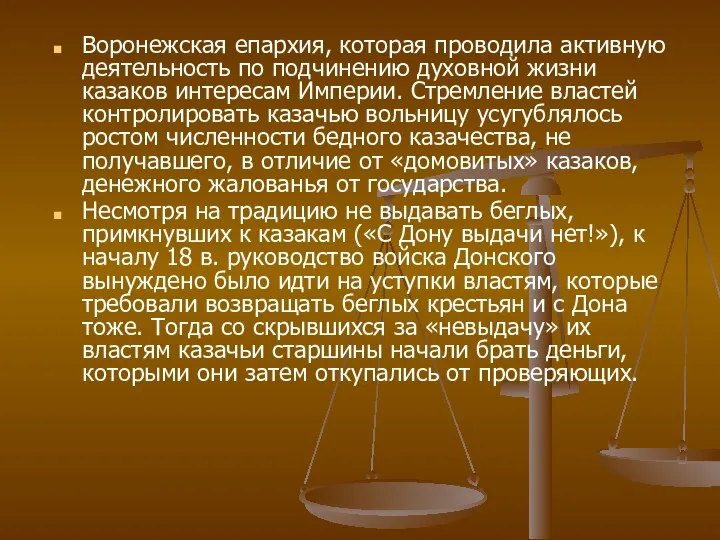 Воронежская епархия, которая проводила активную деятельность по подчинению духовной жизни казаков