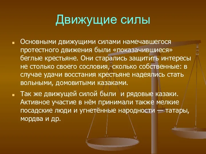 Движущие силы Основными движущими силами намечавшегося протестного движения были «показачившиеся» беглые