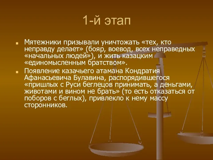 Мятежники призывали уничтожать «тех, кто неправду делает» (бояр, воевод, всех неправедных