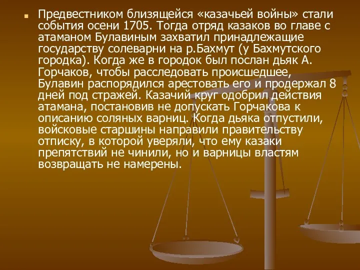 Предвестником близящейся «казачьей войны» стали события осени 1705. Тогда отряд казаков