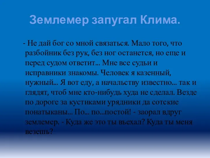 Землемер запугал Клима. - Не дай бог со мной связаться. Мало