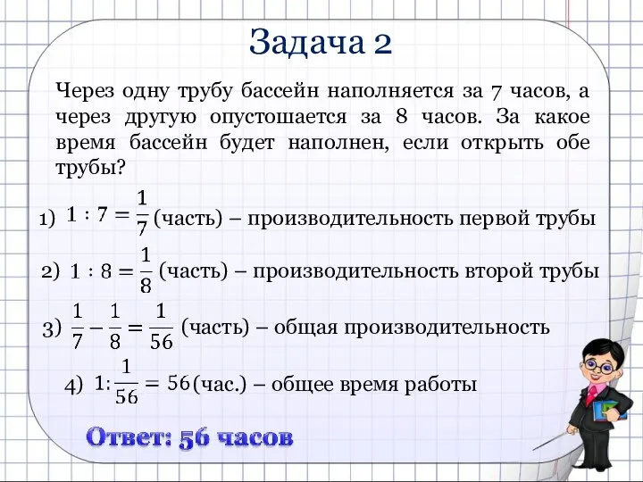 Задача 2 Через одну трубу бассейн наполняется за 7 часов, а