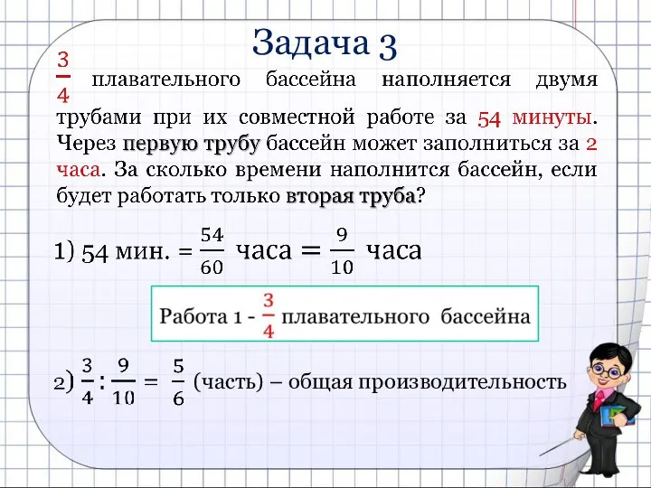 Задача 3 (часть) – общая производительность