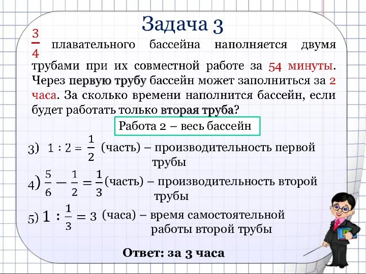 Задача 3 (часть) – производительность второй трубы 3 (часа) – время