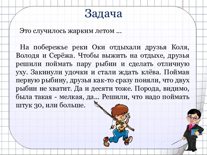 Задача Это случилось жарким летом ... На побережье реки Оки отдыхали