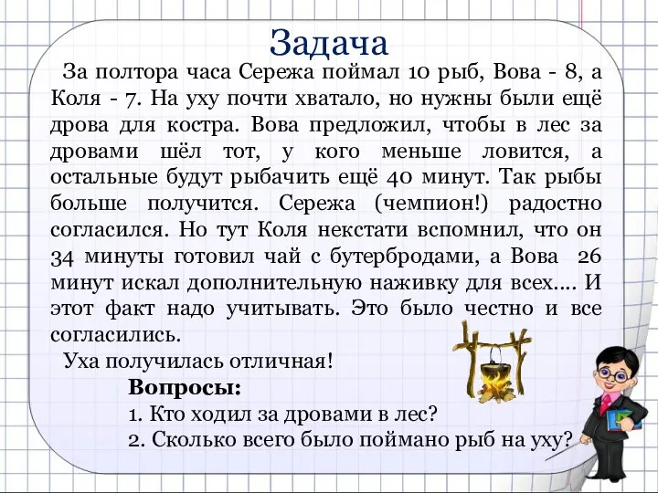 Задача За полтора часа Сережа поймал 10 рыб, Вова - 8,