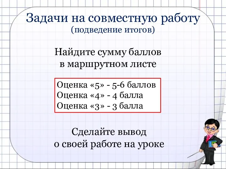 Задачи на совместную работу (подведение итогов) Найдите сумму баллов в маршрутном