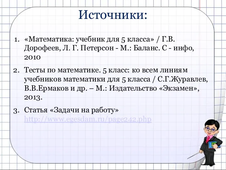 Источники: «Математика: учебник для 5 класса» / Г.В.Дорофеев, Л. Г. Петерсон