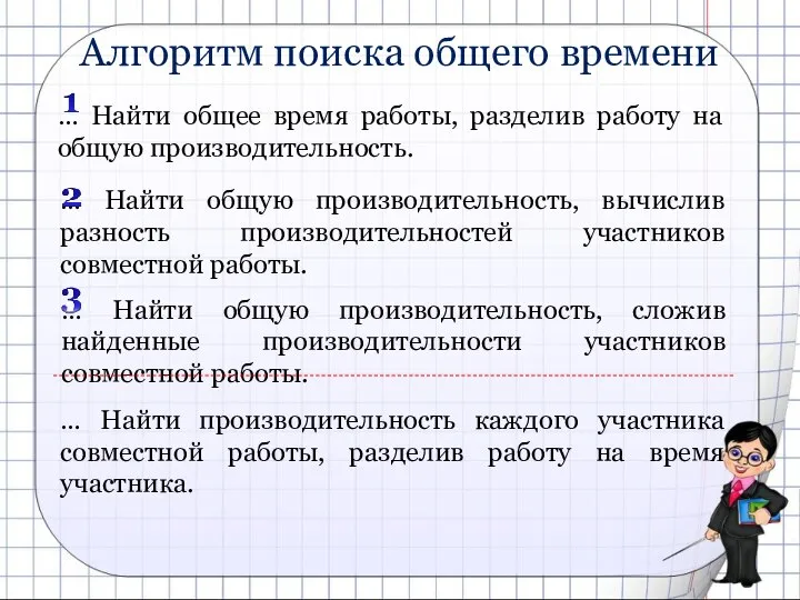 Алгоритм поиска общего времени … Найти общее время работы, разделив работу