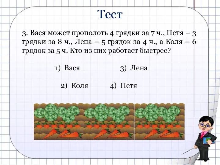 3. Вася может прополоть 4 грядки за 7 ч., Петя –