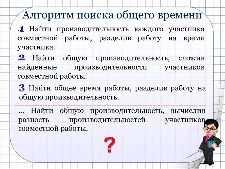 Алгоритм поиска общего времени … Найти общую производительность, вычислив разность производительностей участников совместной работы.